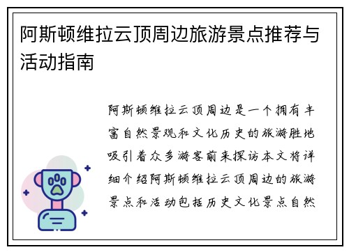 阿斯顿维拉云顶周边旅游景点推荐与活动指南