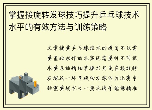 掌握接旋转发球技巧提升乒乓球技术水平的有效方法与训练策略